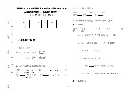 【暑假预习】2019秋季学期全真复习五年级上学期小学语文八单元真题模拟试卷卷(一)-新版教材8K可打印