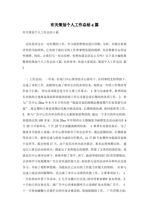有关策划个人工作总结4篇