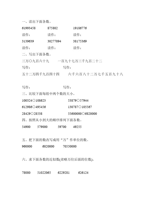 人教版四年级数学上册亿以内数的认识专项练习题 (92)