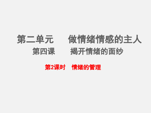 人教部编版七年级道德与法治下册课件：4.2情绪的管理 (共24张PPT)