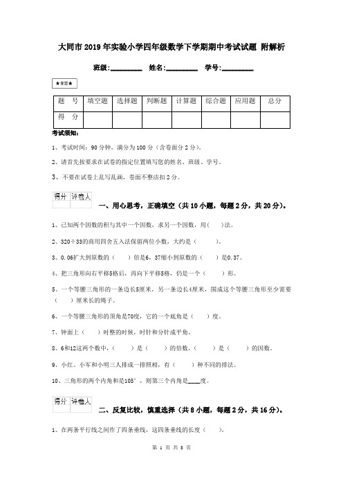 大同市2019年实验小学四年级数学下学期期中考试试题 附解析