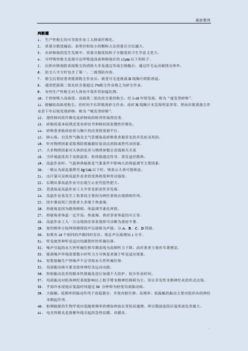 职业卫生与职业医学 题库 判断 答案