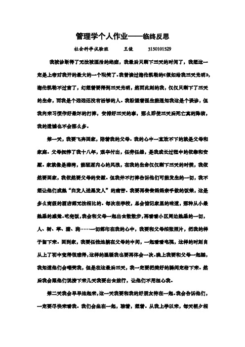 管理学个人作业临终反思