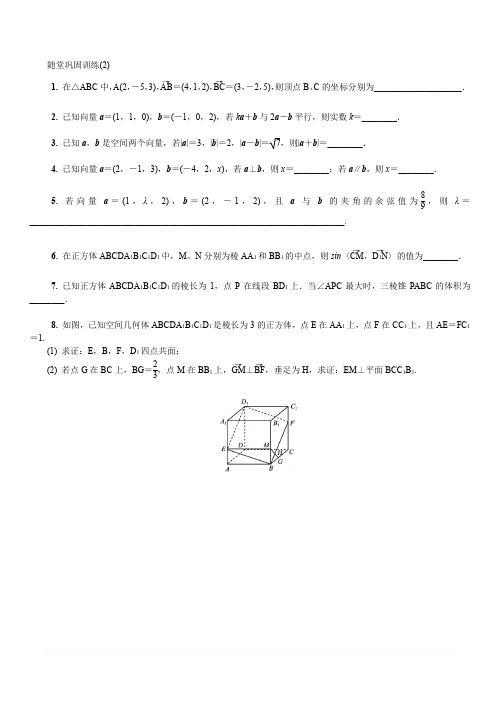 2020版江苏高考数学一轮复习教程：随堂巩固训练第十四章空间向量 2含答案解析