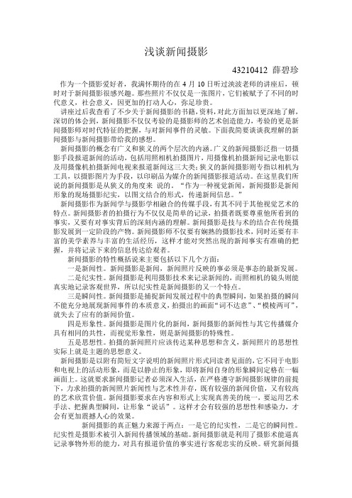 浅谈新闻摄影