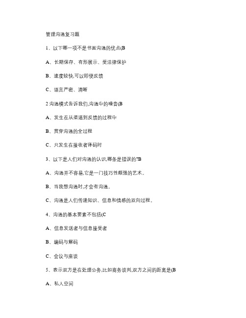 管理沟通复习题.