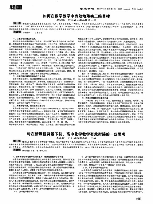 如何在数学教学中有效地落实三维目标