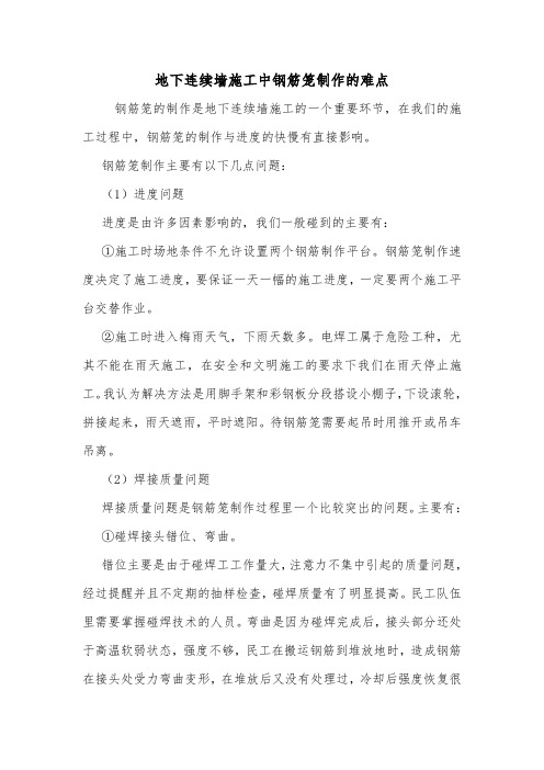 地下连续墙施工中钢筋笼制作的难点.doc