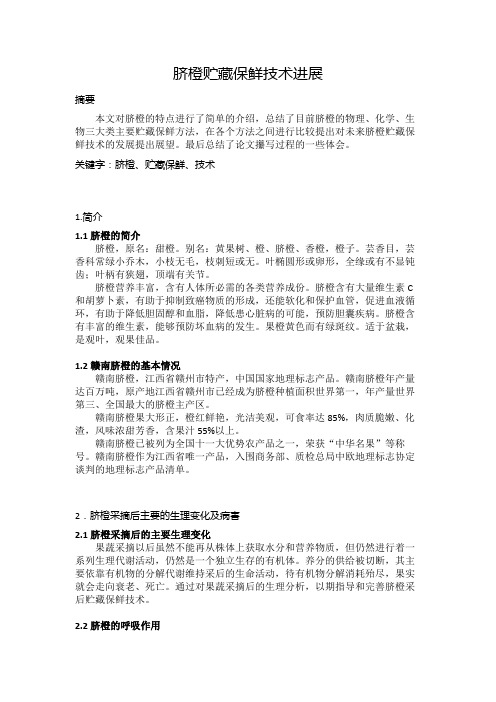 脐橙贮藏保鲜技术进展_chugao