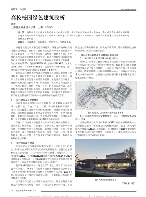 高校校园绿色建筑浅析