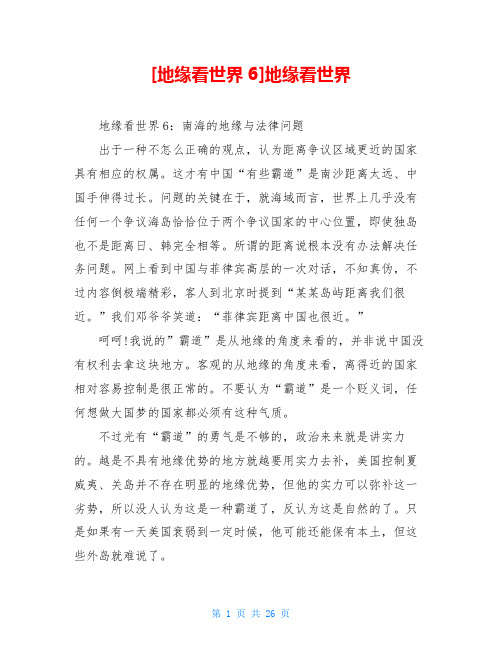 [地缘看世界6]地缘看世界