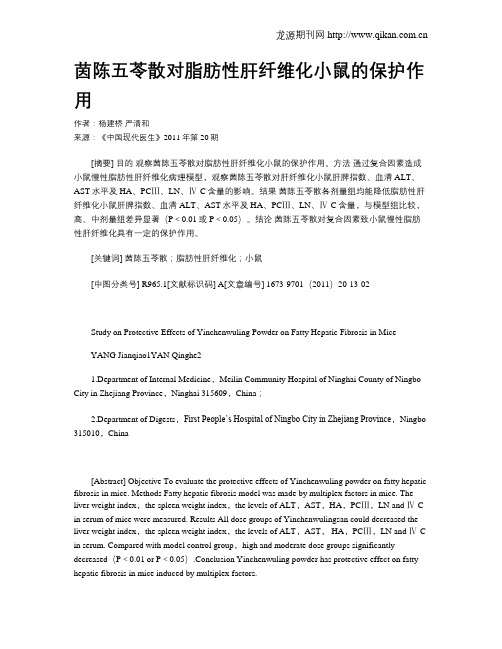茵陈五苓散对脂肪性肝纤维化小鼠的保护作用