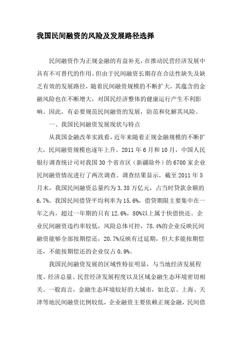 我国民间融资的风险及发展路径选择-文档资料