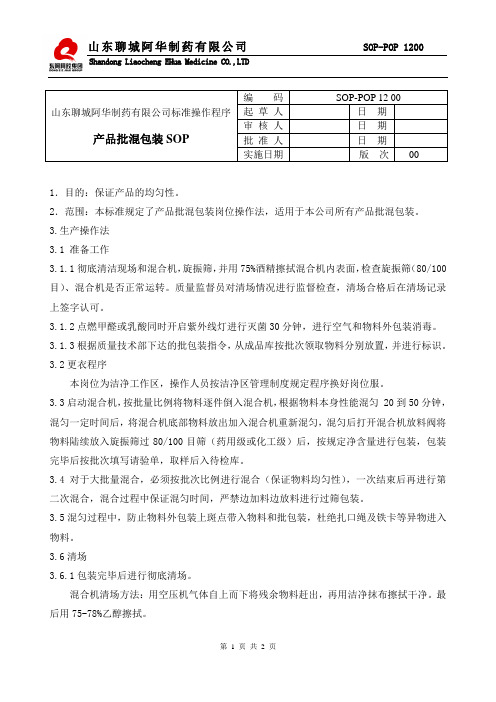 批混SOP