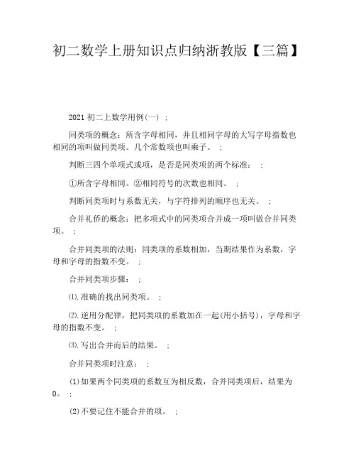 初二数学上册知识点归纳浙教版三篇