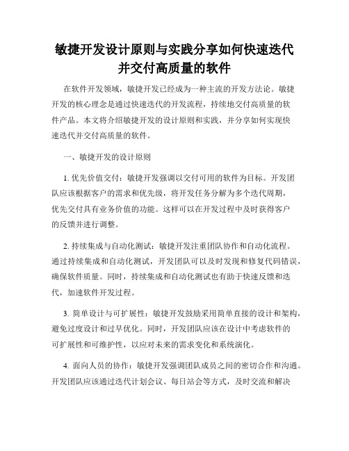 敏捷开发设计原则与实践分享如何快速迭代并交付高质量的软件