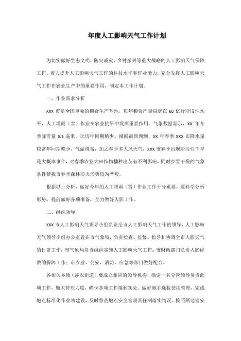 年度人工影响天气工作计划