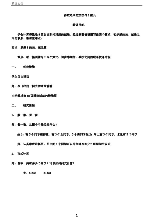 苏教小学数学一年级上册《10以内加法和减法8.得数是8加法和8减几》教案0
