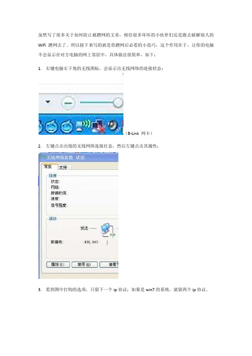 蹭网后如何隐藏自已的电脑