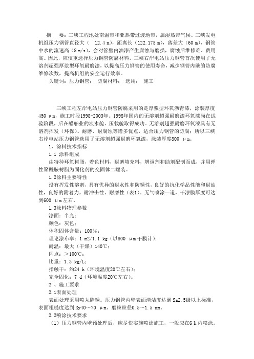 压力钢管的防腐技术