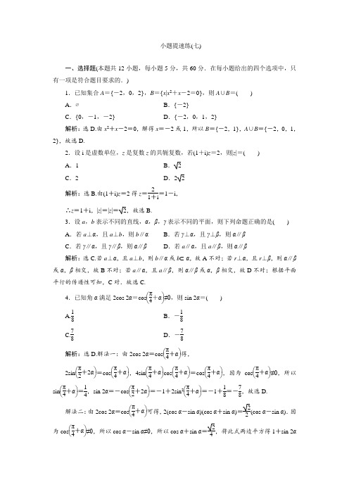 【精编版】2019高考数学(理科)二轮专题小题提速练(七)