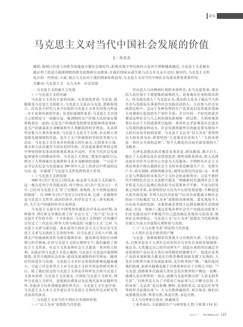 马克思主义对当代中国社会发展的价值