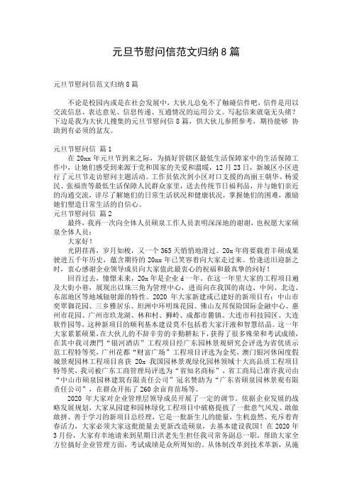 元旦节慰问信范文归纳8篇