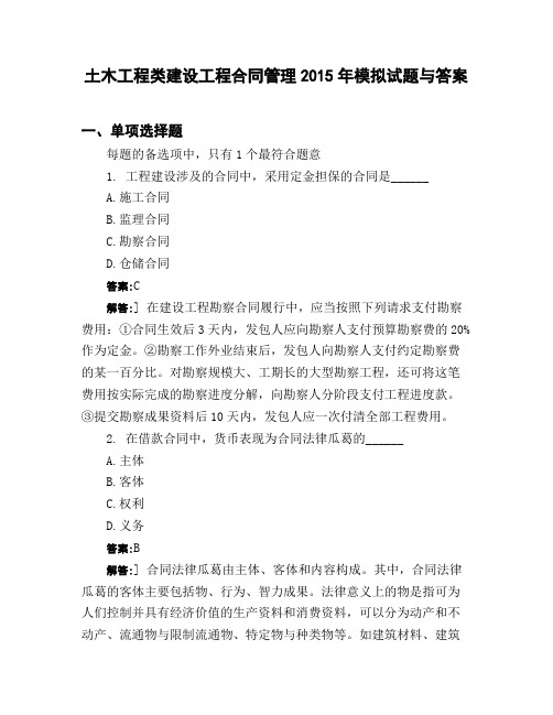 土木工程类建设工程合同管理2015年模拟试题与答案