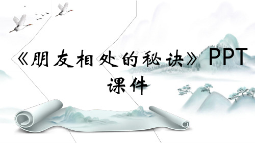 《朋友相处的秘诀》PPT课件