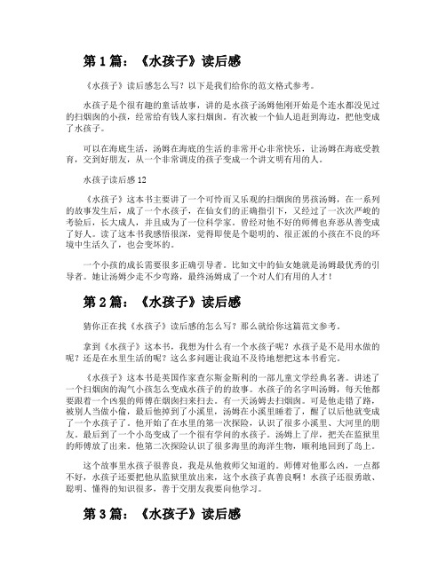 《水孩子》读后感(推荐10篇)