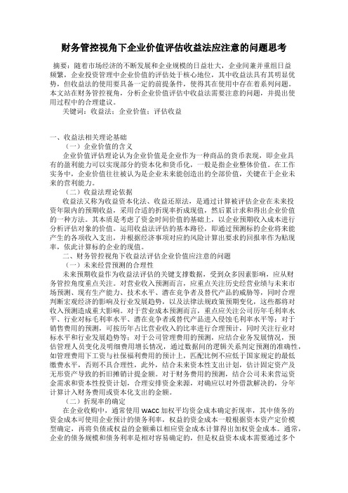财务管控视角下企业价值评估收益法应注意的问题思考