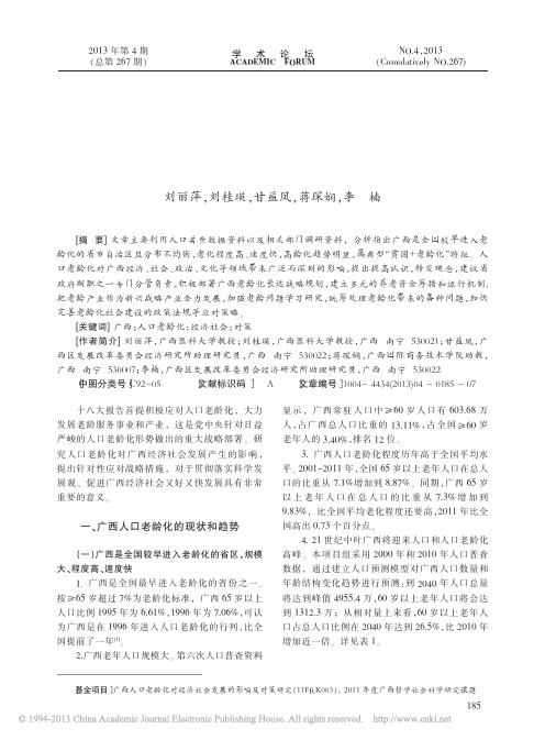 广西人口老龄化对经济社会发展的影响及对策研究_刘丽萍