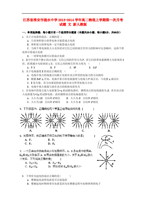 江苏省淮安市涟水中学2013-2014学年高二物理上学期第一次月考试题 文 新人教版