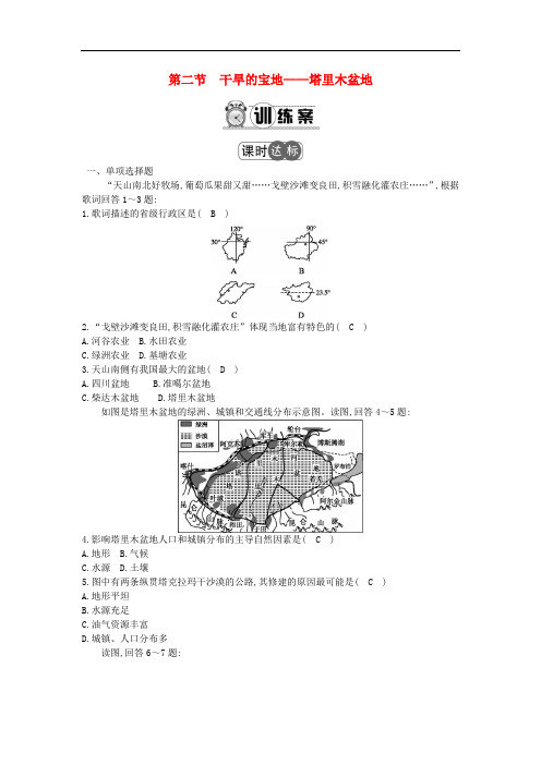 八年级地理下册 8.2 干旱的宝地—塔里木盆地练习 (新版)新人教版