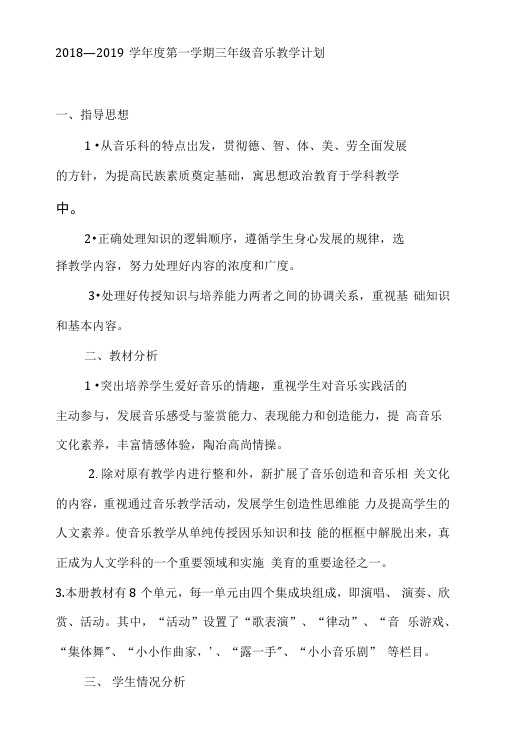 2018—2019学年度第一学期三年级音乐教学计划