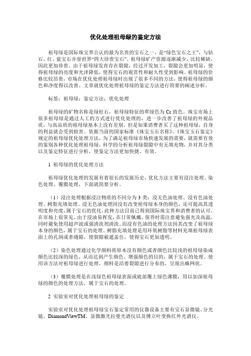 优化处理祖母绿的鉴定方法
