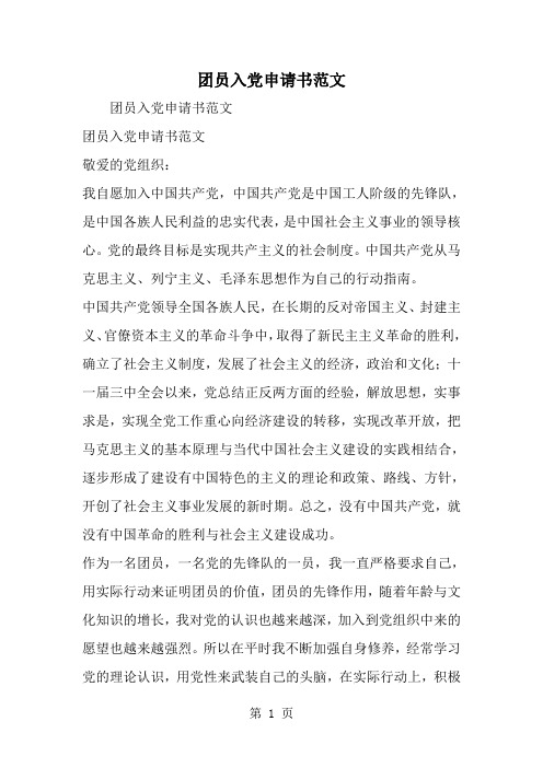 精选-团员入党申请书范文-word范文