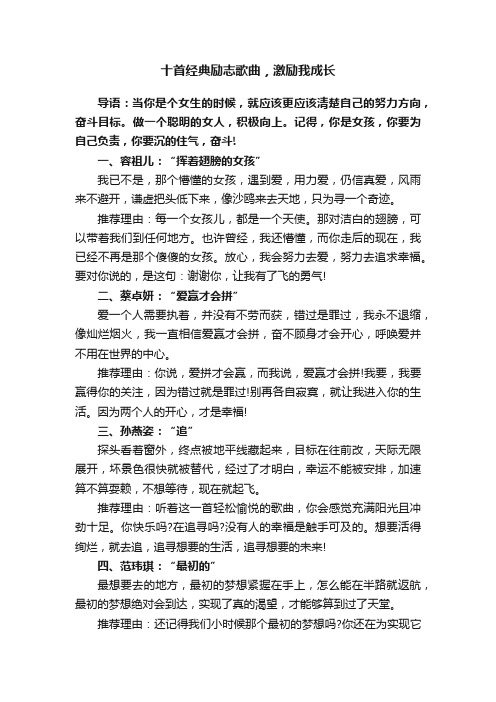 十首经典励志歌曲，激励我成长