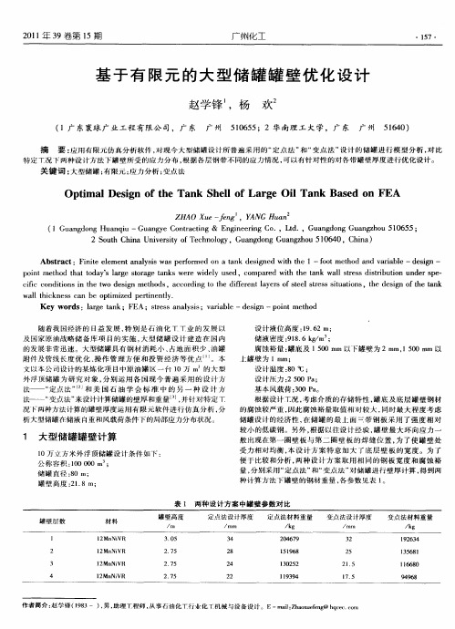 基于有限元的大型储罐罐壁优化设计