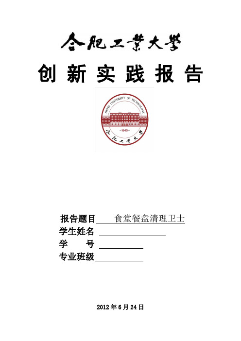 机械创新设计实践报告- 食堂餐盘清理卫士