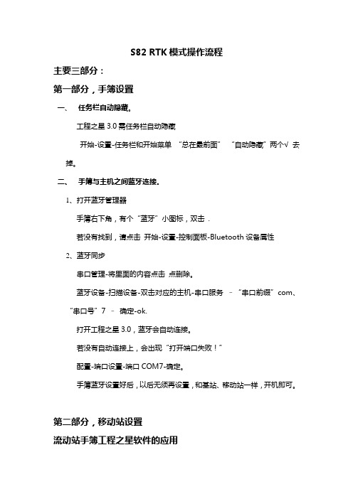 S82 RTK模式操作流程