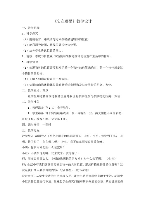 四年级下册科学教案-3.1它在哪里-湘科版