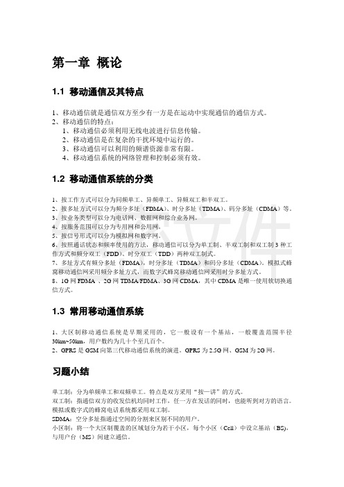 移动通信技术考试重点