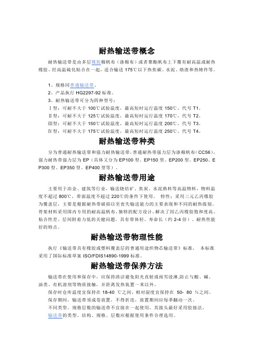 耐热输送带概念