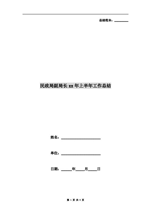 民政局副局长xx年上半年工作总结