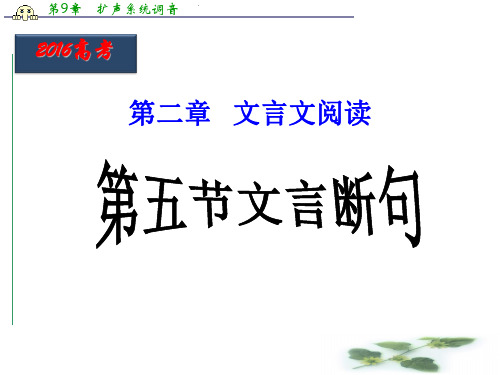 北京市高三高考语文二轮复习 第11课时 文言断句(课件)