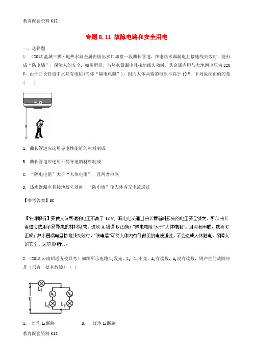 [配套K12]2019年高考物理一轮复习 专题8.11 故障电路和安全用电千题精练