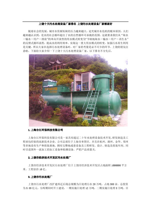 上饶十大污水处理设备厂家排名 上饶污水处理设备厂家哪家好