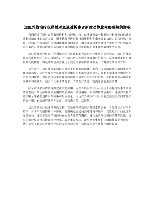 远红外线治疗仪照射对血液透析患者新建动静脉内瘘成熟的影响