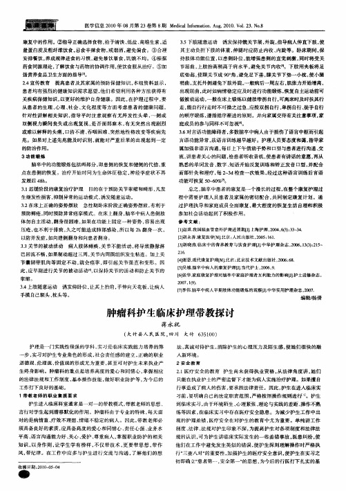肿瘤科护生临床护理带教探讨